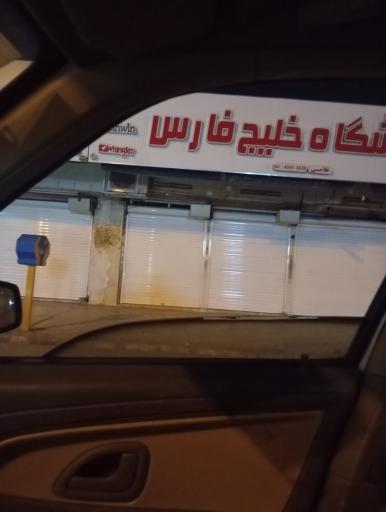عکس فروشگاه خلیج فارس