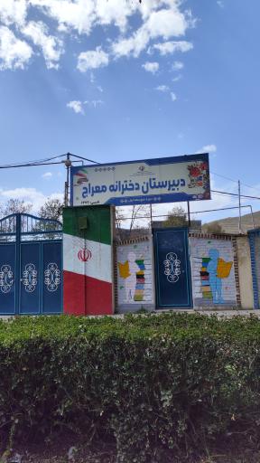 عکس دبیرستان دخترانه معراج