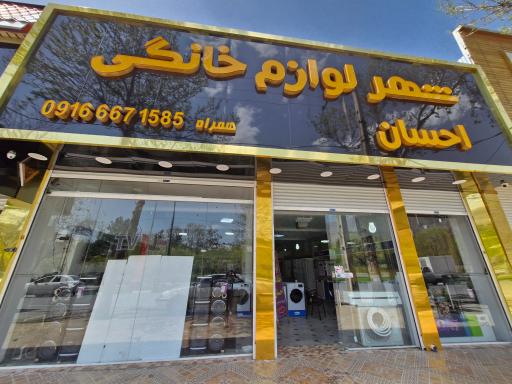 عکس شهر لوازم خانگی احسان
