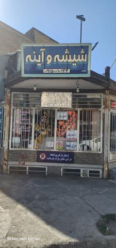 عکس شیشه وآینه چوپانی 