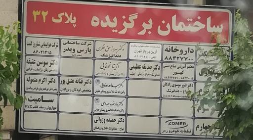 عکس کلنیک دندانپزشکی دکتر عظیمی