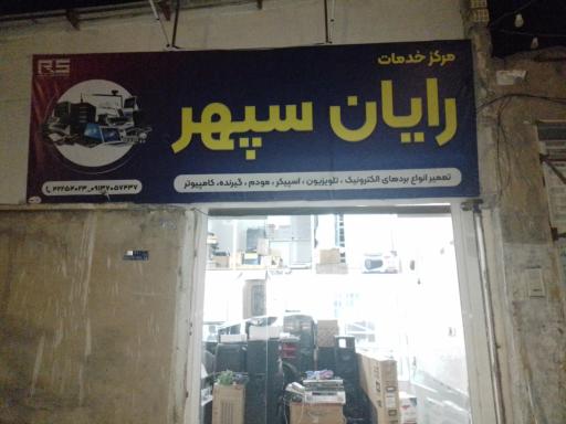عکس مرکز کامپیوتر رایان سپهر