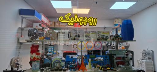 عکس پرینتر سه بعدی و چاپ سه بعدی روبونیک