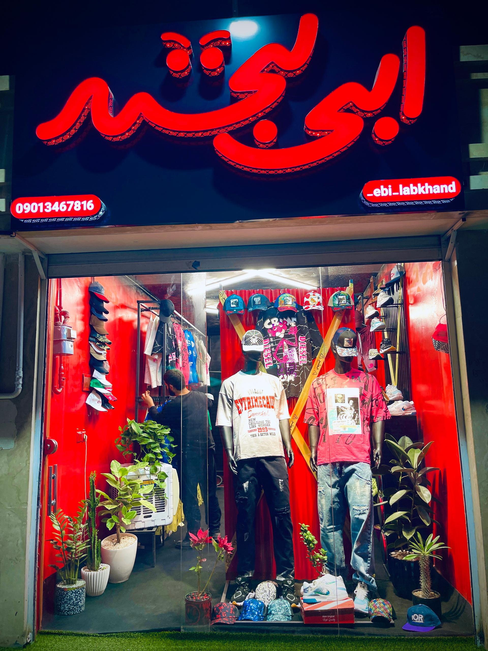 عکس بوتیک ابی لبخند