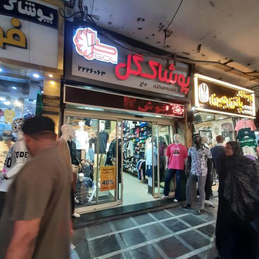 عکس مرکز فروشگاه پوشاک GOL