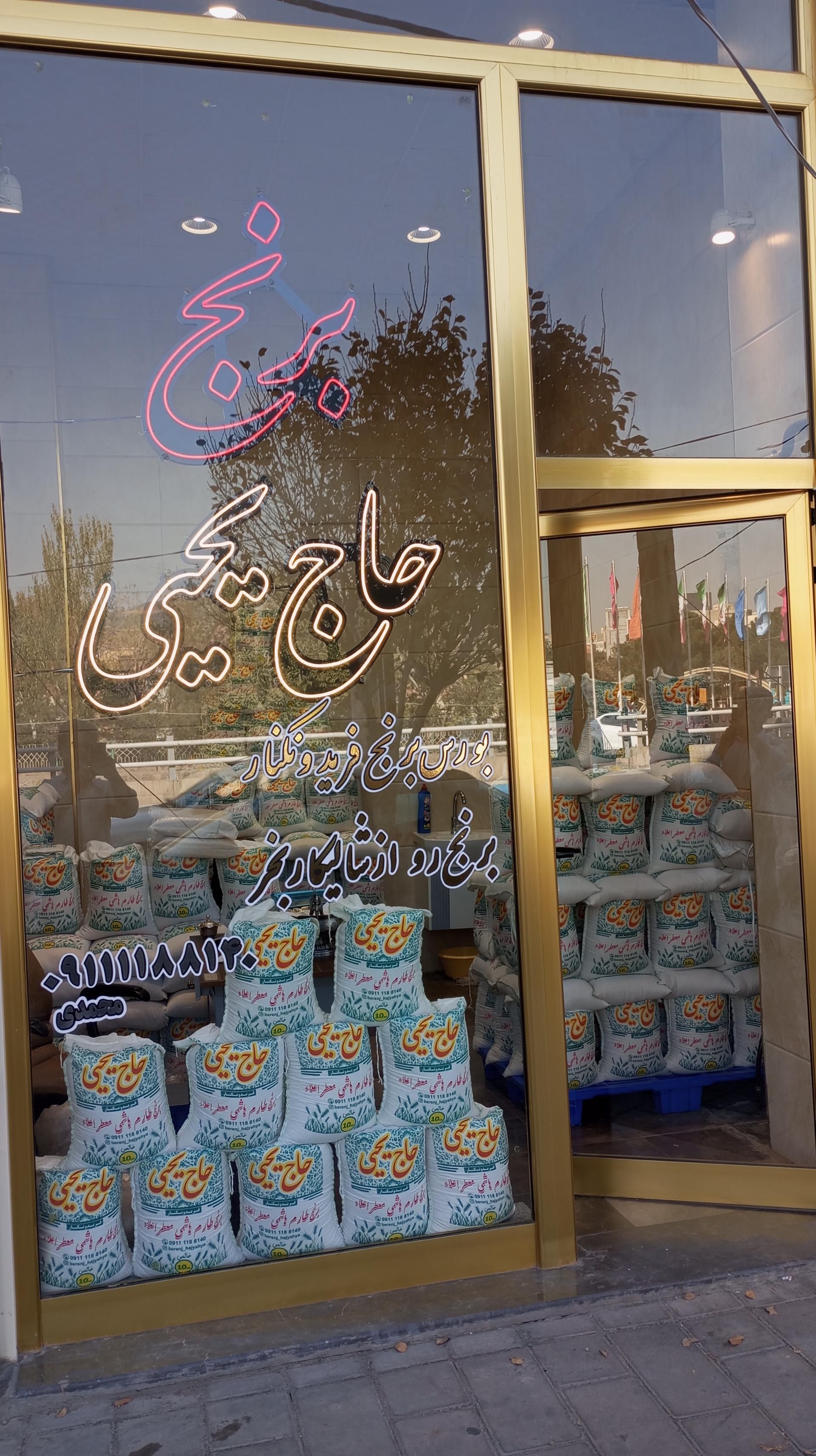 عکس برنج حاج یحیی 