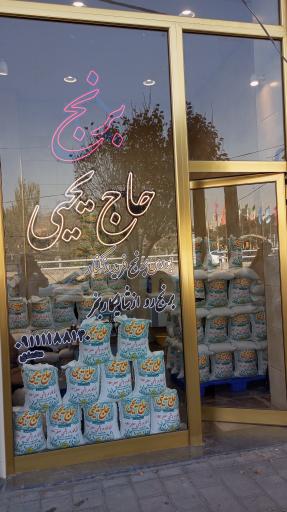 عکس برنج حاج یحیی 