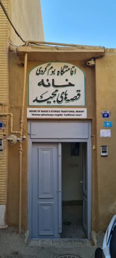 عکس اقامتگاه بومگردی خانه قصه های مجید