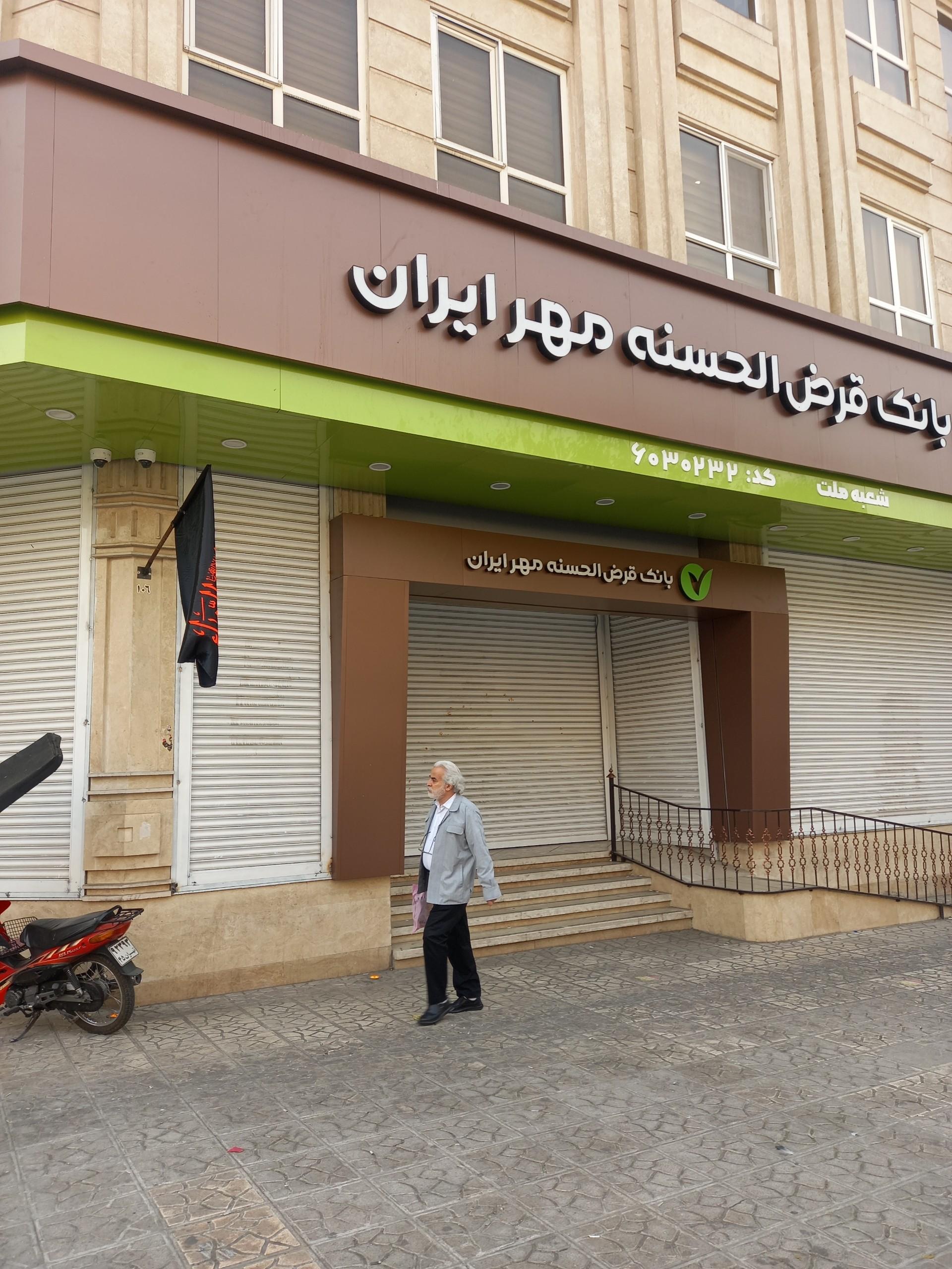 عکس بانک قرض‌الحسنه مهر ایران