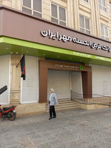 عکس بانک قرض‌الحسنه مهر ایران