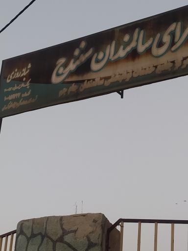 عکس سرای سالمندان سنندج