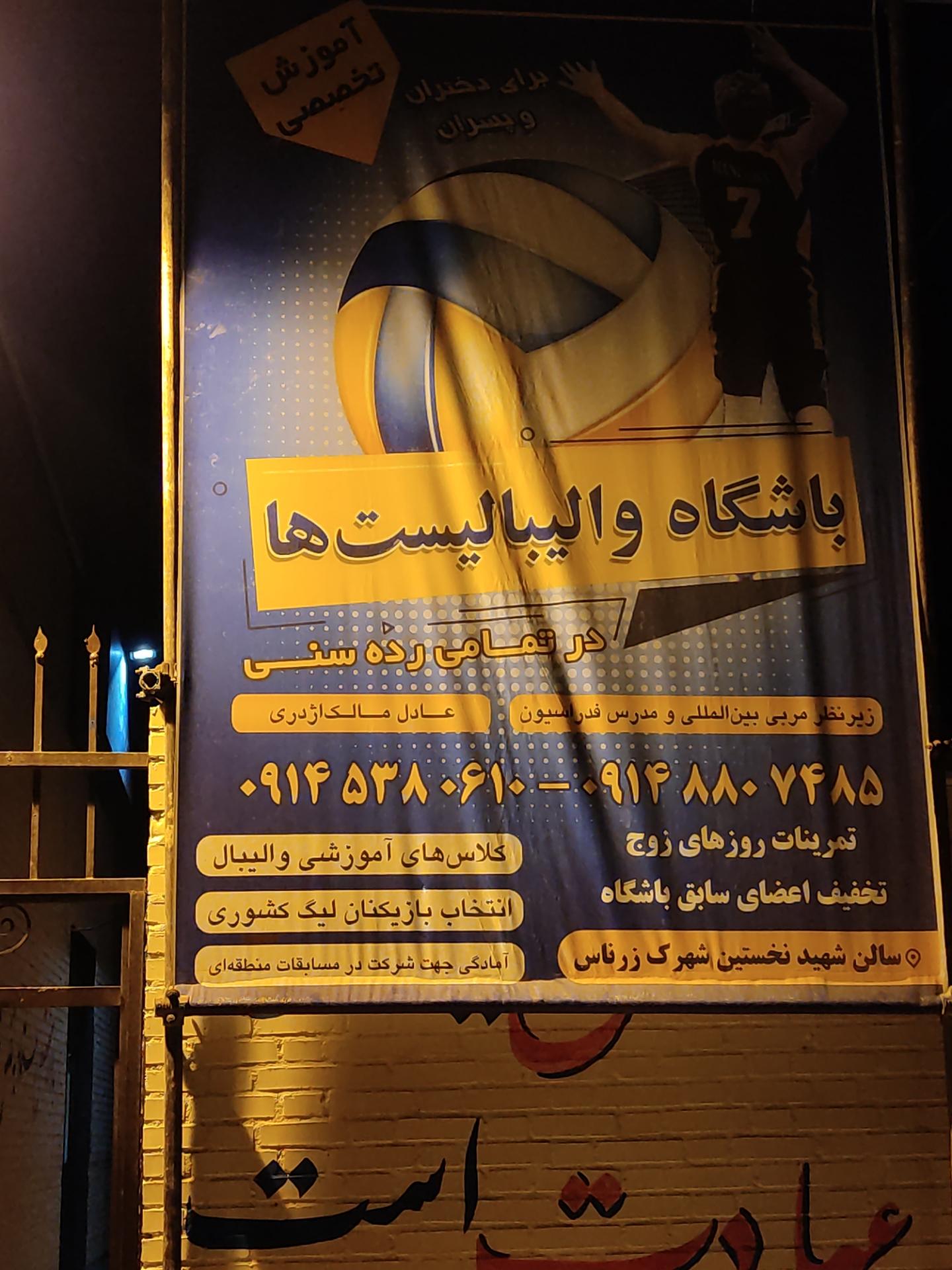 عکس مدرسه والیبالیست ها