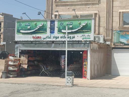عکس فروشگاه مواد غذایی دهخدا