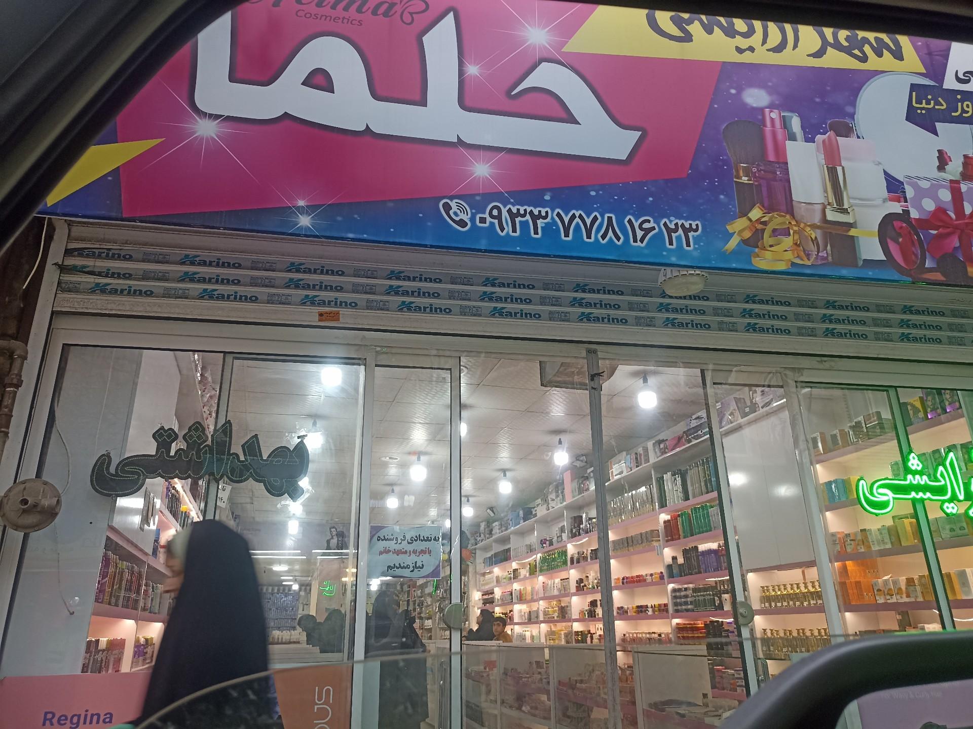 عکس فروشگاه آرایشی و بهداشتی حلما