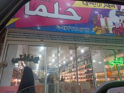 عکس فروشگاه ارایشی بهداشتی حلما
