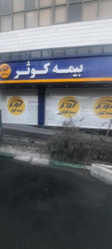 عکس بیمه کوثر (اوستا)