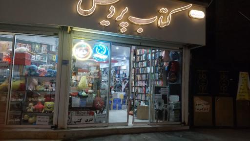 عکس کتاب فروشی پردیس
