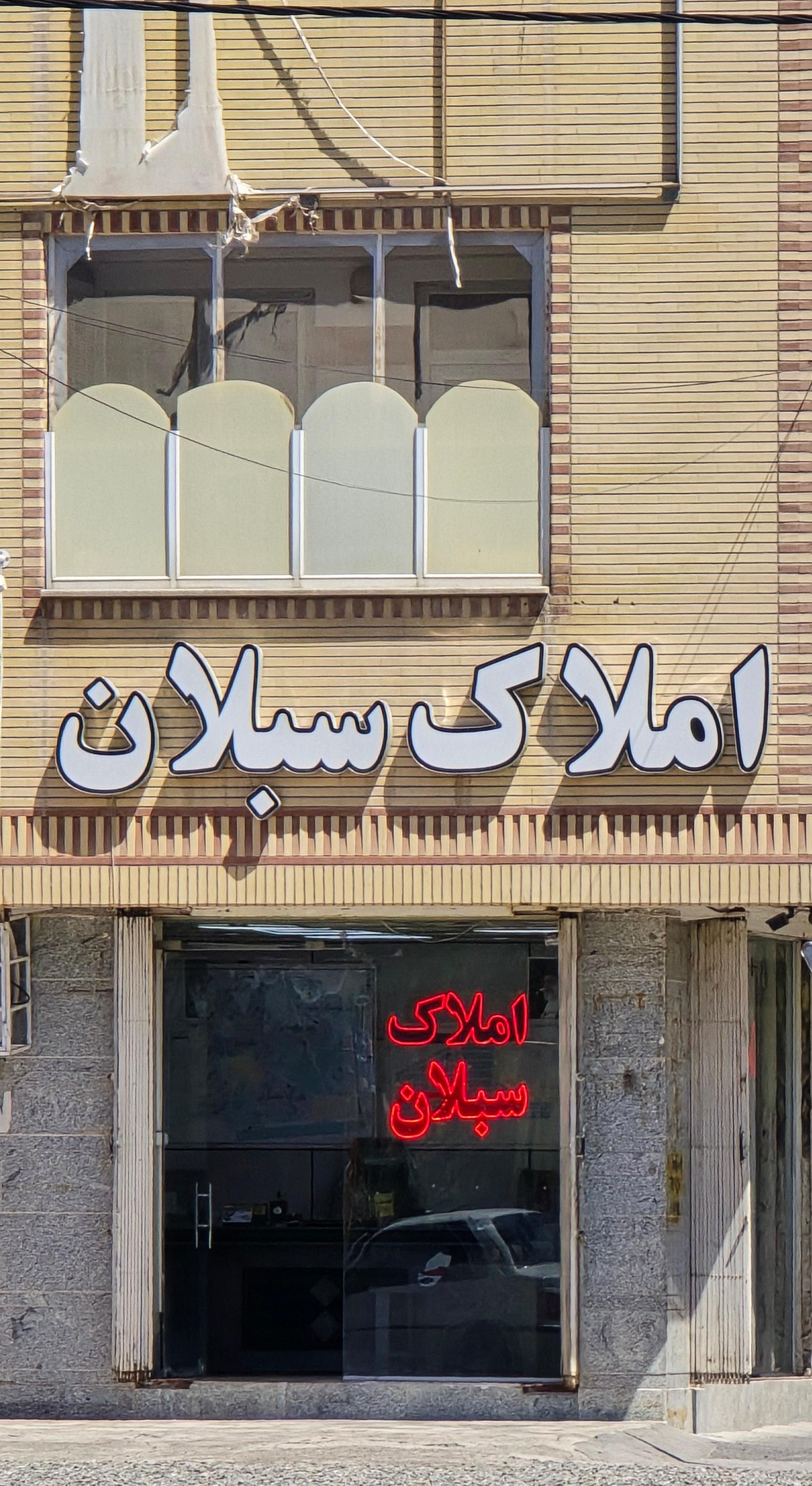 عکس املاک سبلان