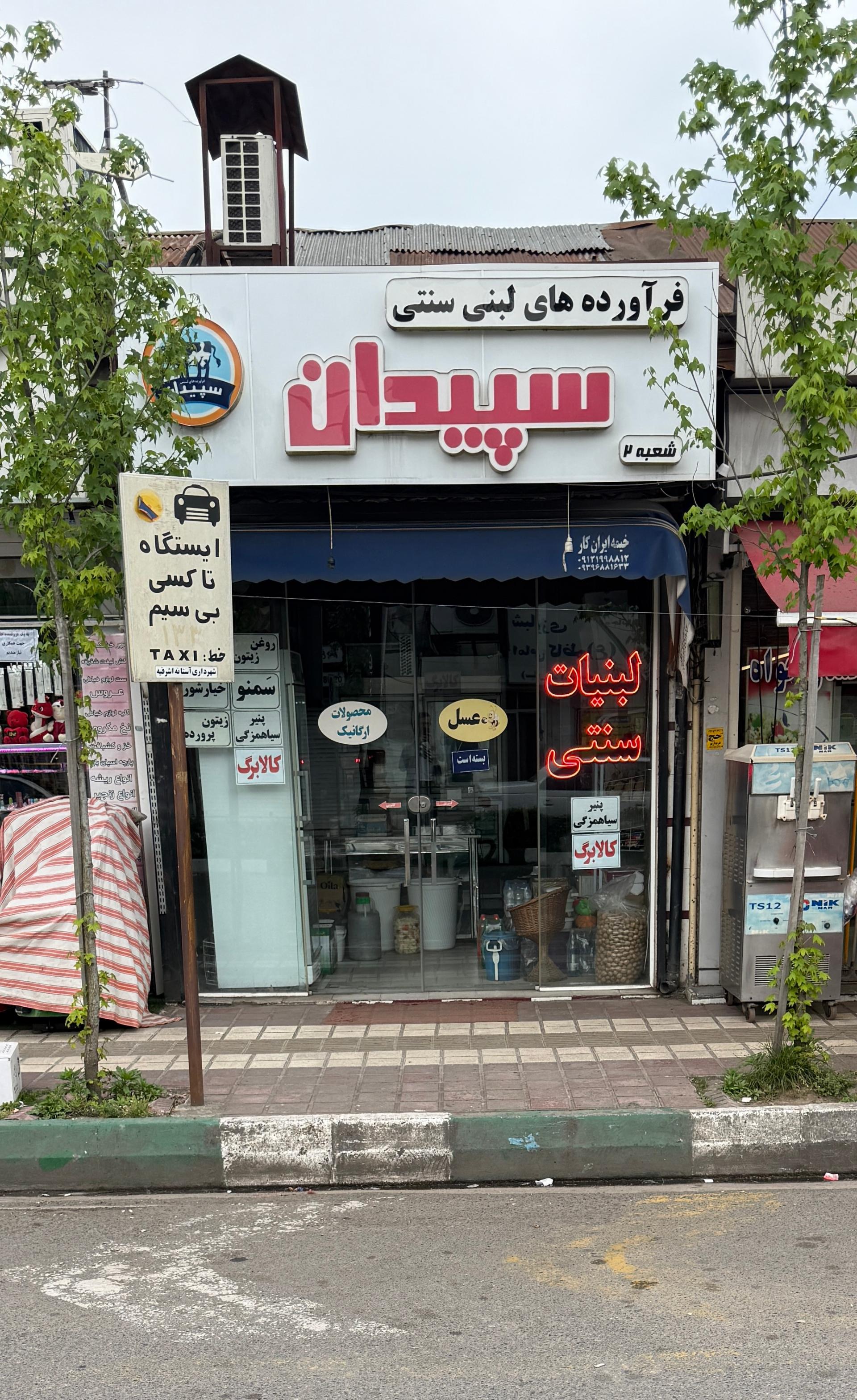 عکس لبنیات سپیدان