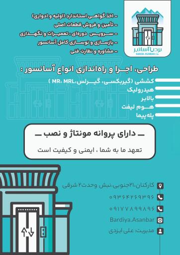 عکس شرکت بردیا آسانبر 
