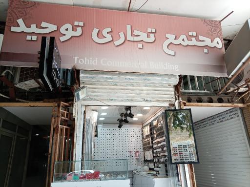 عکس پاساژ توحید