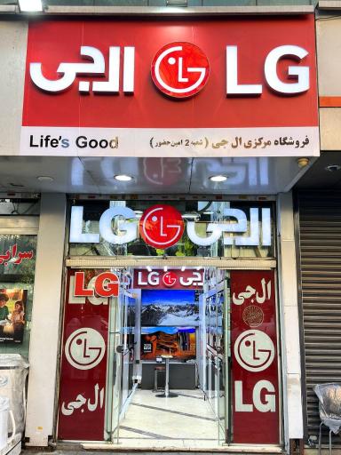 عکس نمایندگی مرکزی ال جی