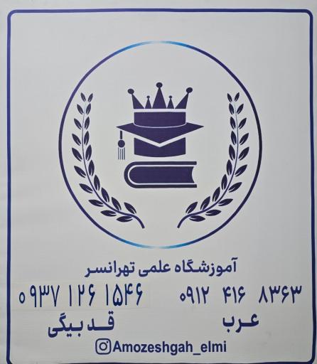 عکس آموزشگاه علمی تهرانسر