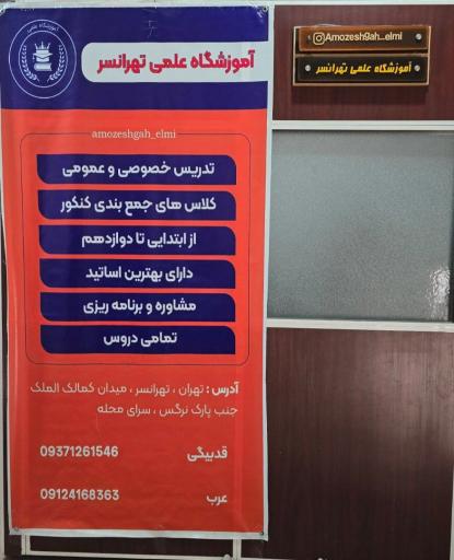 آموزشگاه علمی تهرانسر