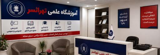 عکس آموزشگاه علمی تهرانسر