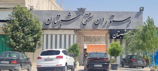 عکس سفره خانه سنتی شبستان