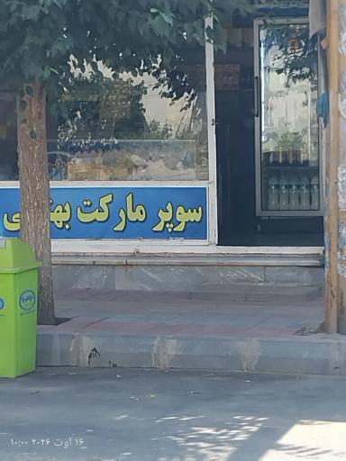 عکس سوپر مارکت بهتویی (جواد و علی)