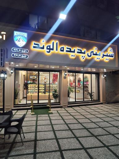 عکس شیرینی سرای پدیده الوند