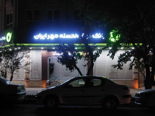 عکس بانک قرض‌الحسنه مهر ایران