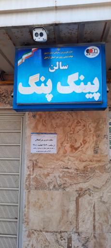 عکس خانه پینگ پنگ