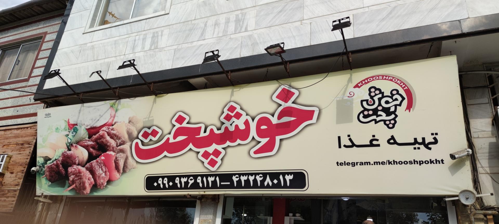 عکس آشپزخانه خوشپخت