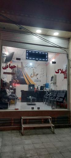 املاک جهانی