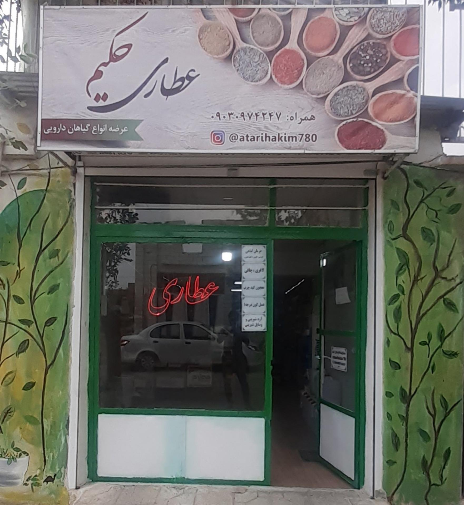 عکس عطاری حکیم