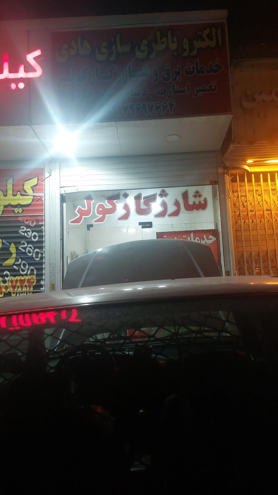 عکس الکترو باطری هادی