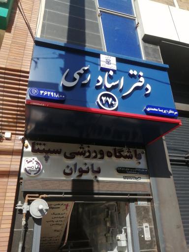 عکس دفتر اسناد رسمی 270