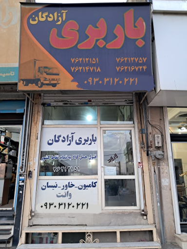 عکس باربری آزادگان