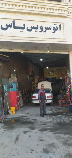 عکس اتو سرویس یاس