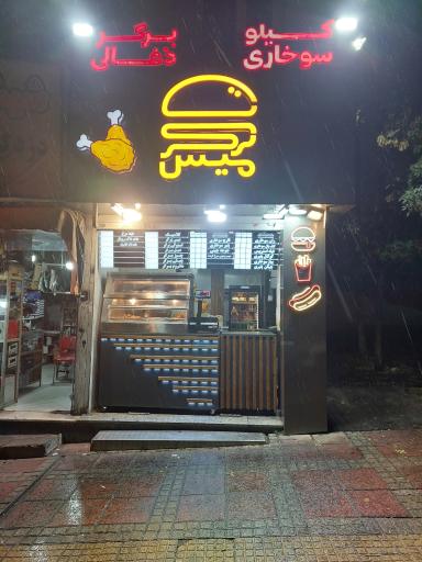 میس برگر