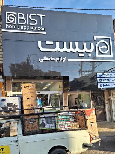 لوازم خانگی بیست