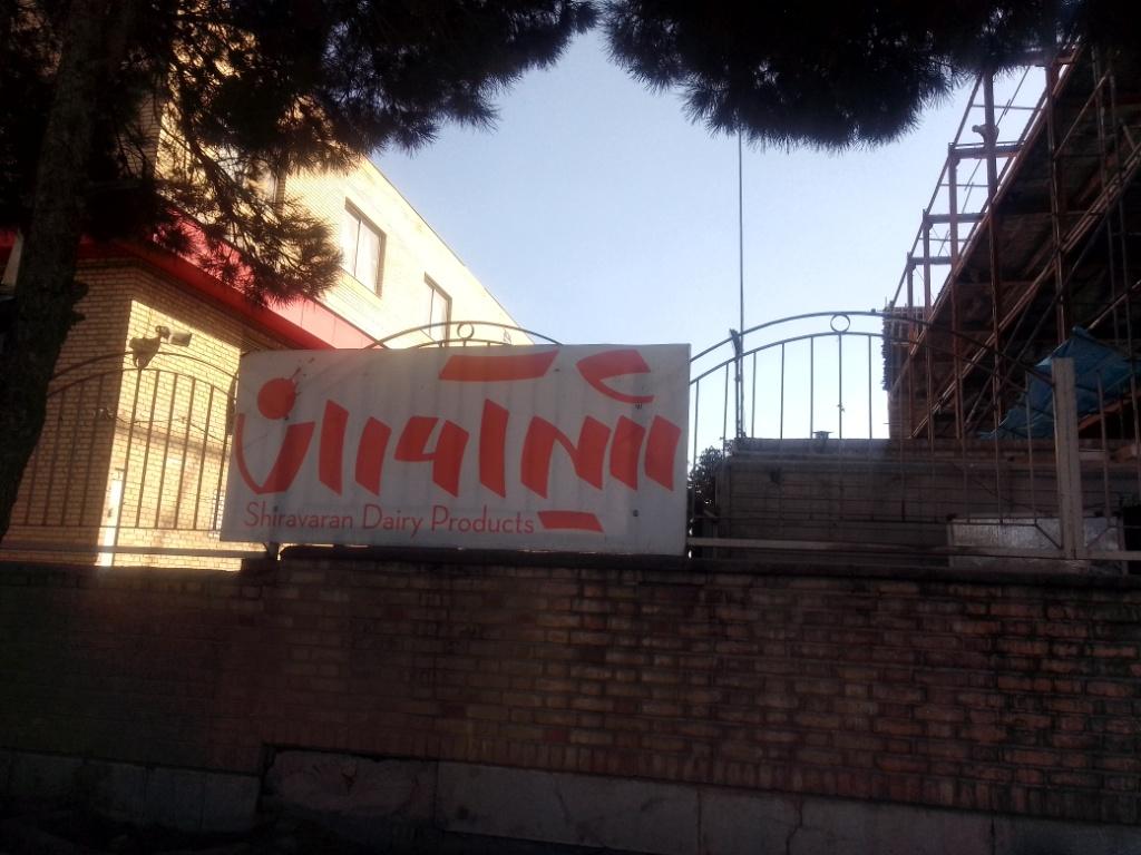 عکس شرکت شیرآوران