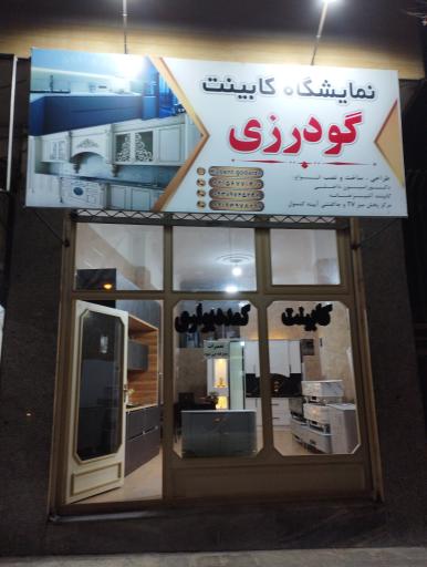 عکس نمایشگاه کابینت گودرزی 