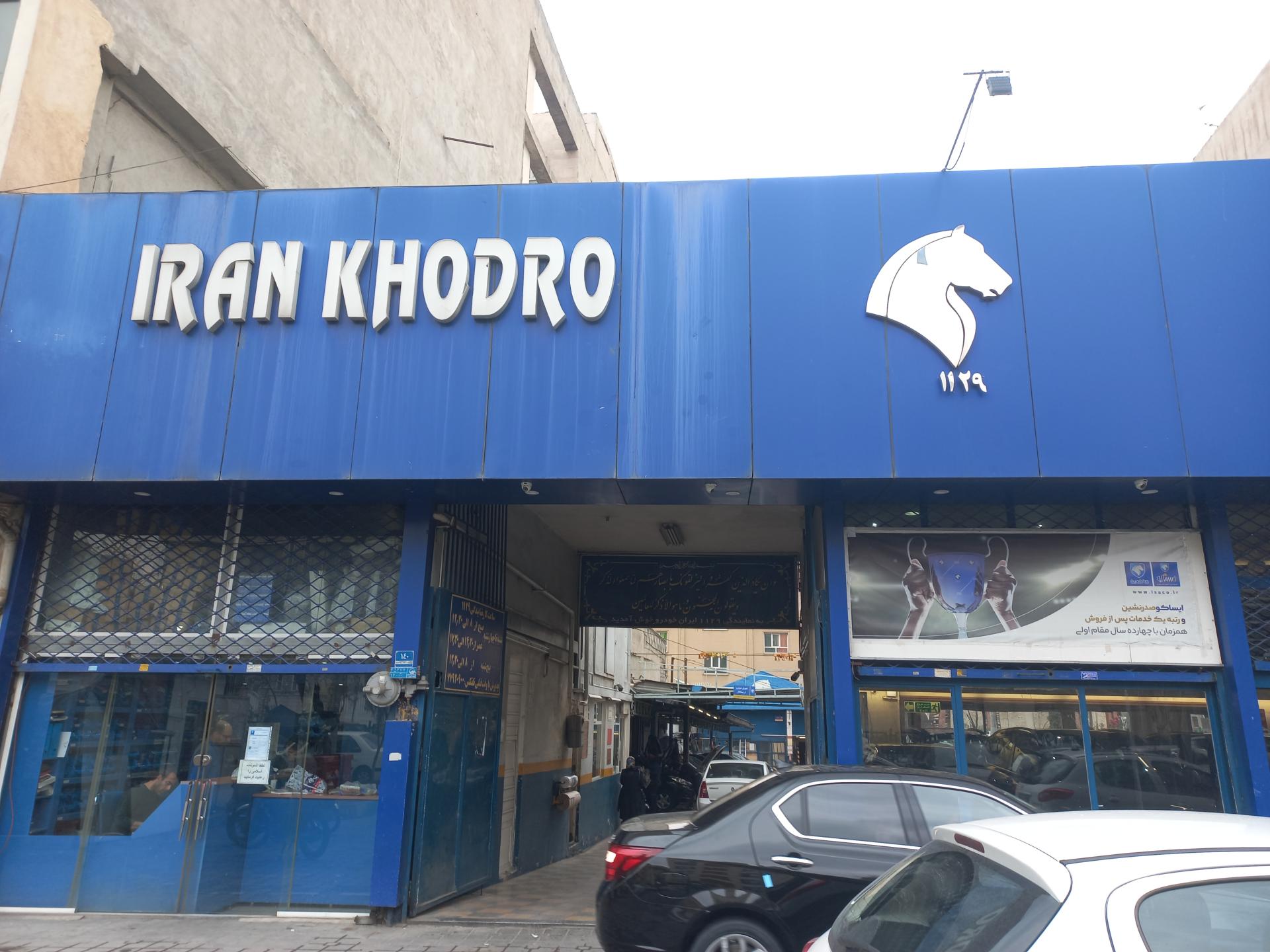 عکس نمایندگی ایران خودرو کد ۱۱۲۹ شعبه نارمک جنوبی