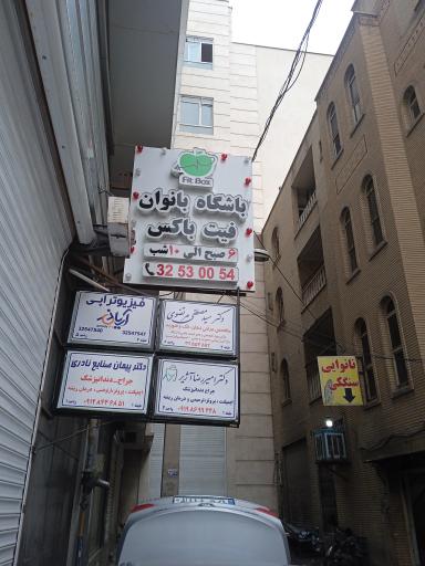 عکس فیزیوتراپی آریادز