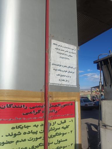 عکس پمپ گاز شهید ابراهیم محمدی