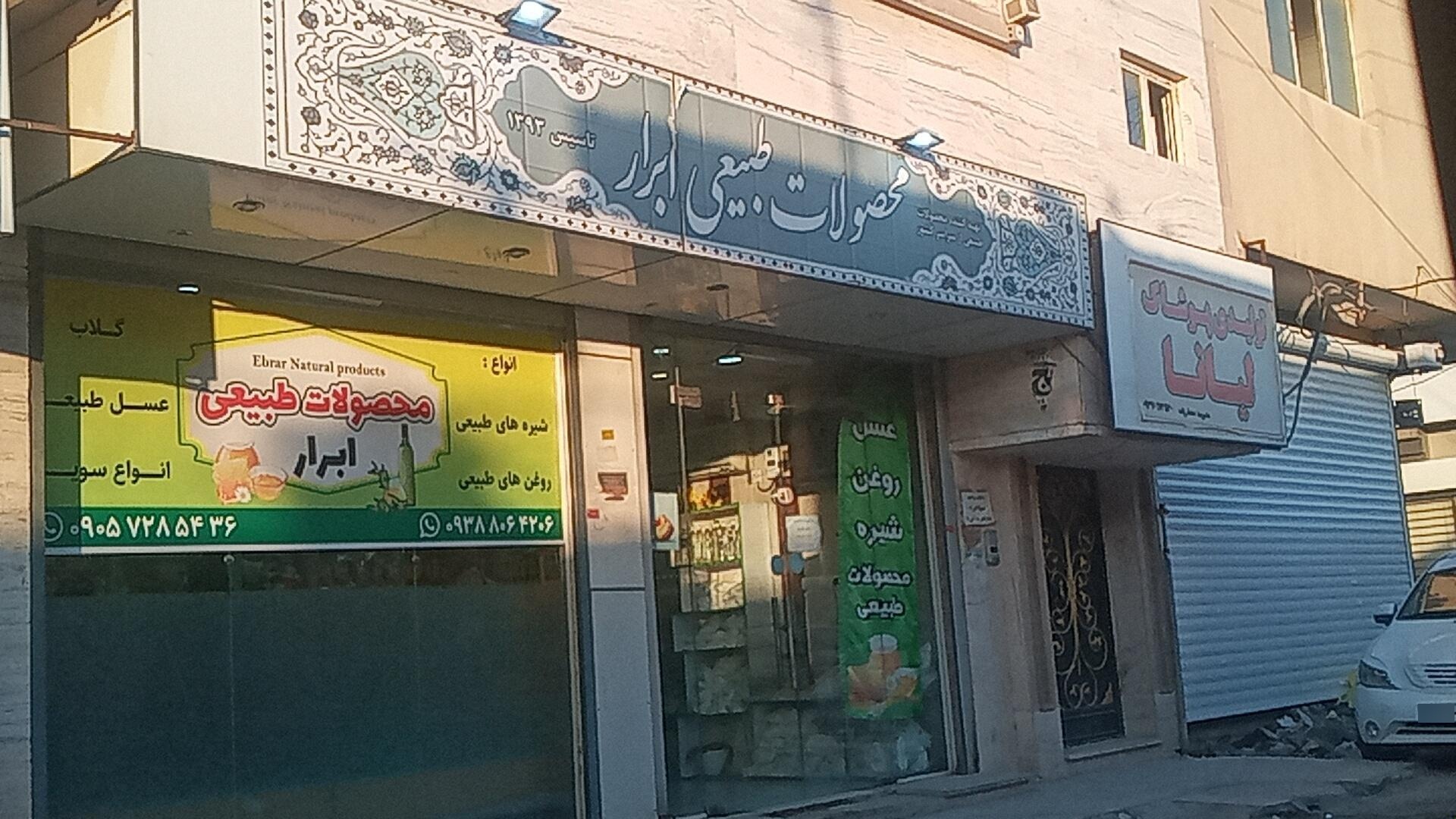 عکس محصولات طبیعی ابرار 