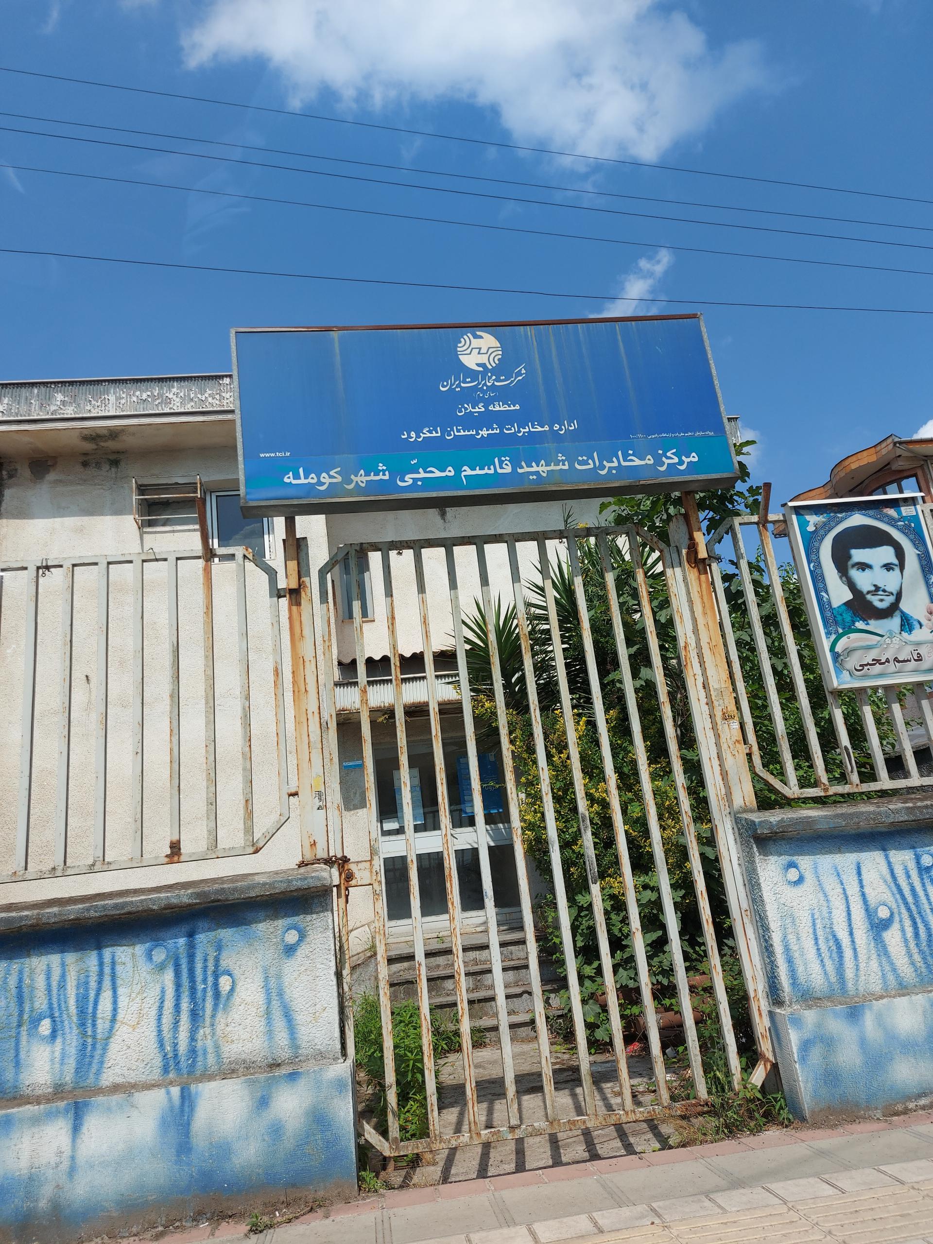 عکس مخابرات شهر کومله
